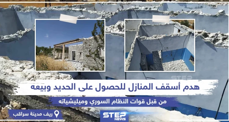 بعد سيطرتها على المنطقة قوات النظام السوري تهدم أسقف المنازل بريف سراقب بهدف "تعفيش" الحديد
