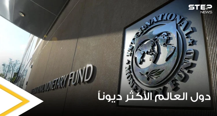 منها اليابان.. خبير يكشف عن دول العالم الأكثر ديوناً