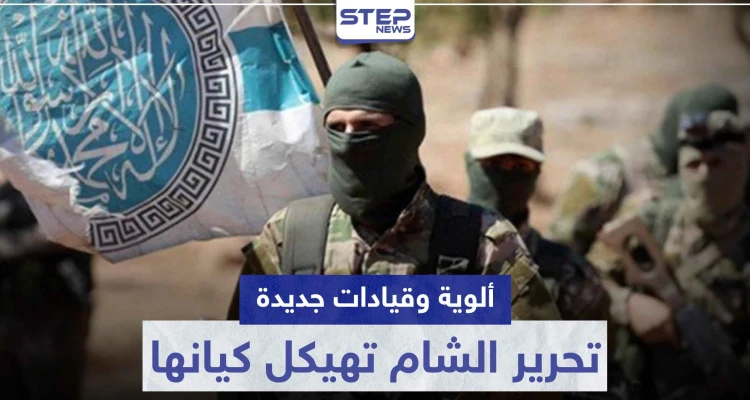 ألوية وقيادات جديدة.. تحرير الشام تهيكل كيانها بظل وقف إطلاق النار بإدلب