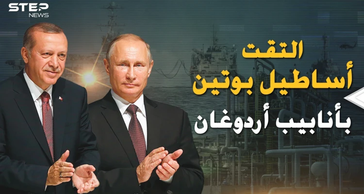 أردوغان وبوتين يعبثا في أوروبا بالنفط والغاز..أساطيل ظل وأنابيب تركع القارة العجوز!