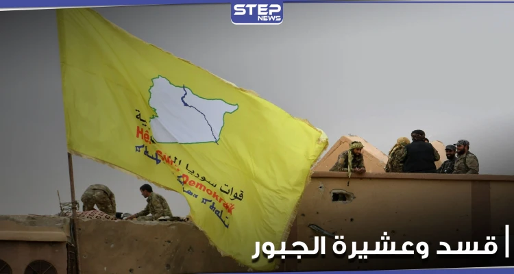 "قسد" تلقي القبض على شيخ عشيرة الجبور عبد الرحيم سليمان المصلح.. ومصدر يكشف السبب