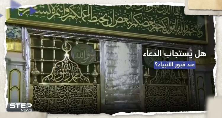 هل يُستجاب الدعاء عند قبور الأنبياء وآل البيت والصحابة.. افتاء مصر توضّح