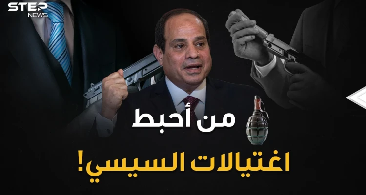 تفاصيل خطط محاولات اغتيال السيسي خلال أعوام..الاستخبارات المصرية لا تلعب النرد !!