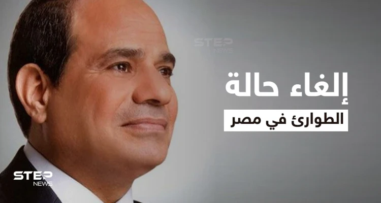 ردة فعل المصريين على إلغاء حالة الطوارئ وعشر تغييرات جذرية تنتظر البلاد عقب القرار