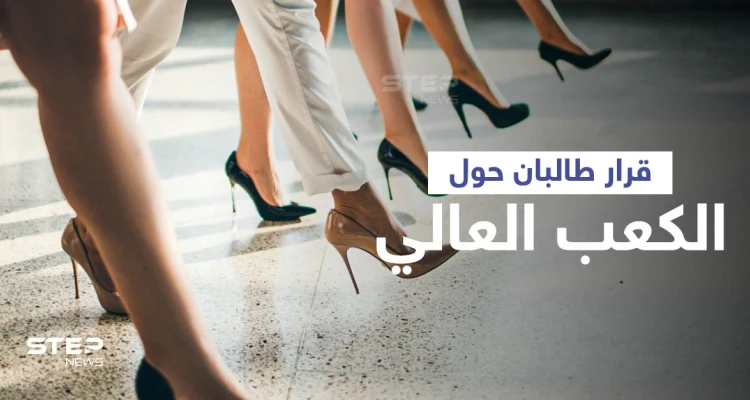 بالفيديو|| مسؤول في طالبان يفجّر مفاجأة على الهواء حول "الكعب العالي" ويكشف خطوةً ستتخذها الحركة