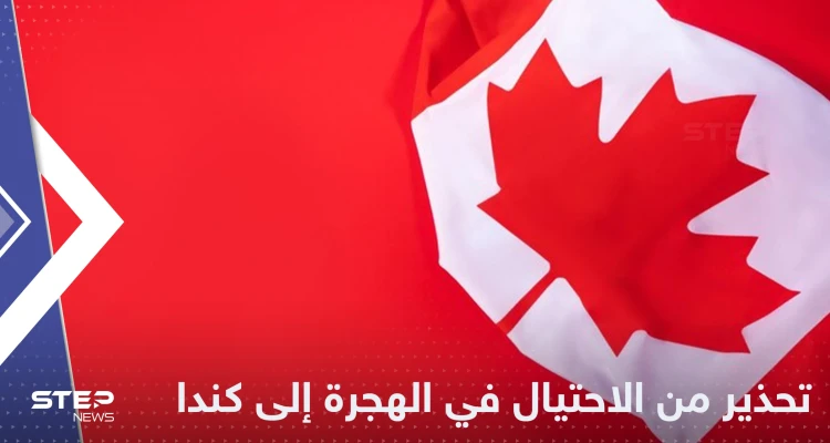 الهجرة إلى كندا.. تقرير يكشف عن منشورات احتيالية وجهات تحذر
