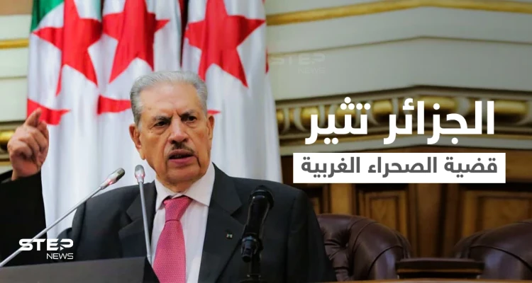 تصريحات مثيرة لرئيس مجلس الأمة الجزائري بشأن "الصحراء الغربية"... وإسرائيل تمد المغرب بطائرات ومنظومات دفاعية