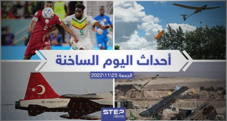 ملخص أخبار اليوم – الجمعة 25/11/2022