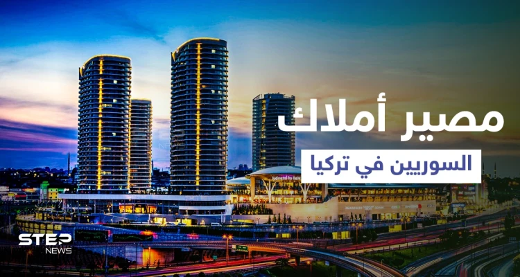 هل وضعت تركيا يدها على العقارات.. قوانين جديدة بشأن "تملّك السوريين" وخبير يوضح (فيديو)