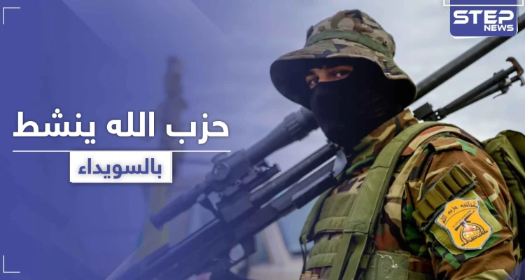 بغية تأجيج الصراع.. حزب الله يضع السويداء نصب عينيه ويدعم ميليشيات فيها