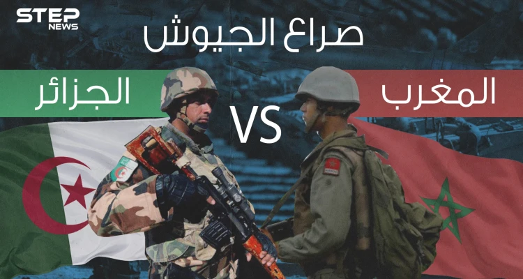 صراع الجيوش || مقارنة عسكرية المغرب والجزائر .. فلمن ستكون الغلبة؟