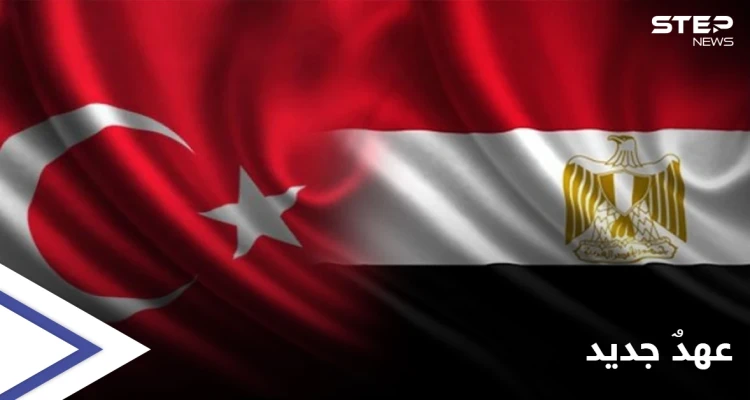 عهد جديد في العلاقات يبدأ بين تركيا ومصر
