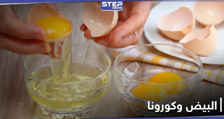 مفاجأة للحماية من كورونا.. عليك باستخدام صفار البيض بهذه الطريقة