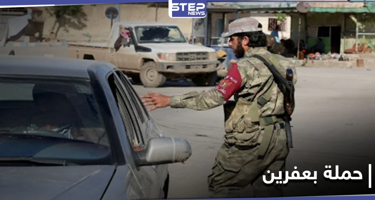 في عفرين.. مرتكبو الجرائم من فصائل المعارضة الموالية لتركيا يبدأون حملة أمنية للقضاء على الانتهاكات!