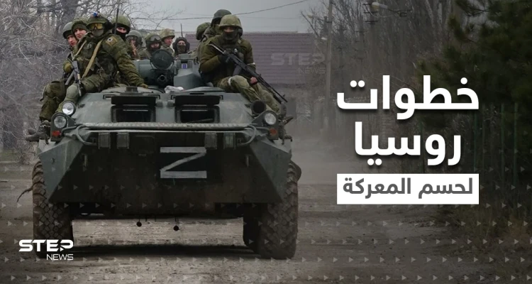 3 خطوات كبرى أمام بوتين لحسم معركة دونباس قبل 9 مايو وأوكرانيا تتوقع هجوماً وحشياً