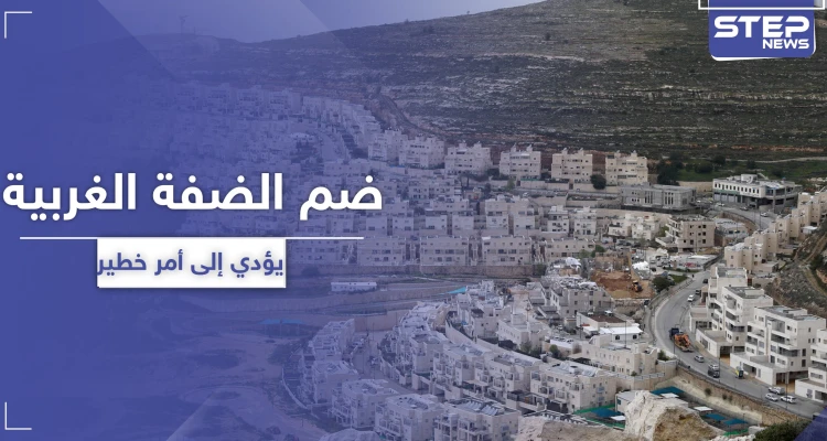 الأمم المتحدة تحذر: ضم إسرائيل لأراضي الضفة الغربية سيطلق اشتباكات وأعمال عنف دموية