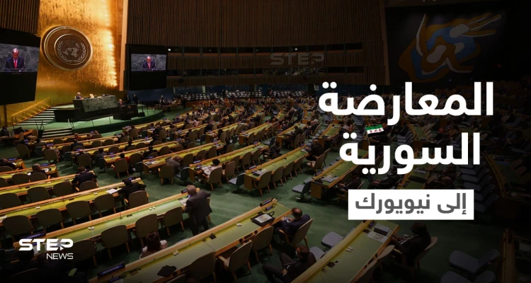 بعد زيارة الأسد لموسكو.. وفد من المعارضة السورية إلى نيويورك لمناقشة قضايا هامة