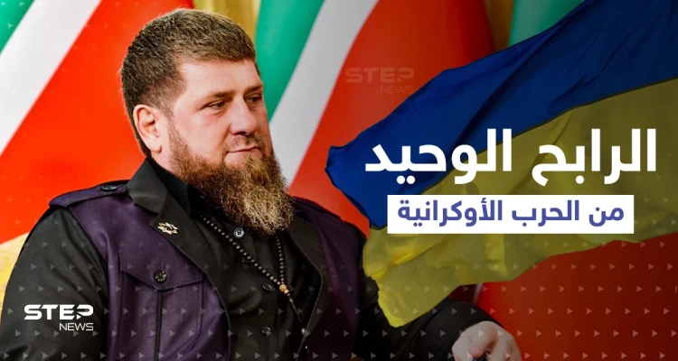 قديروف يشتم زيلينسكي ويسخر من موقف مرّ به بايدن وإشارة صينية للرابح الوحيد بالحرب