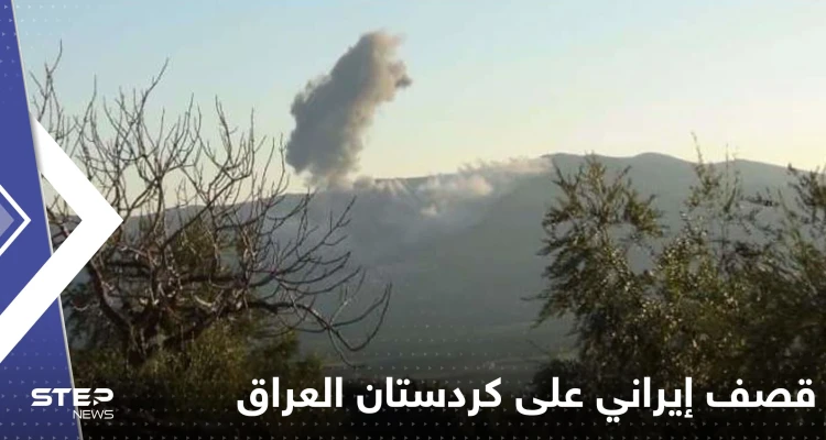 قتيل وإصابات بقصف إيراني على مواقع بإقليم كردستان العراق