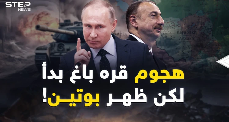 بدأ الهجوم على قره باغ ثم أنهاه بوتين بطرفة عين..هكذا أجهض!