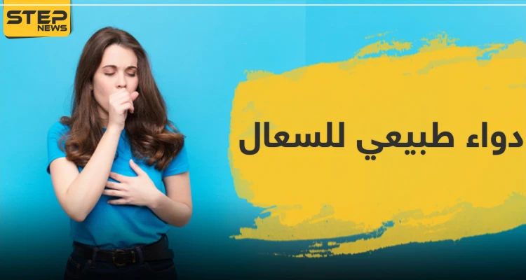 دواء طبيعي للسعال
