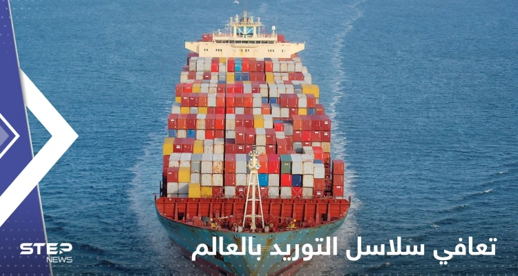 تقرير لبلومبيرغ يكشف عن تعافي سلاسل التوريد بالعالم.. ويحدد الموعد "المتوقع" لانخفاض أسعار السلع