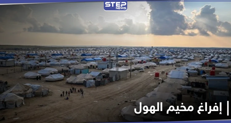 السوريين أولاً.."قسد" تضع خطة لإخلاء مخيم الهول ومصدر يكشف عن الخطوات