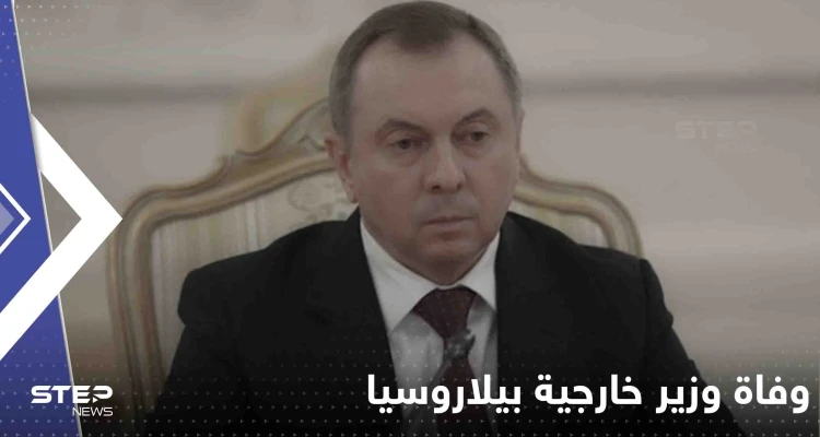 قبل يومين من موعد لقائه مع لافروف.. وفاة وزير خارجية بيلاروسيا بشكل "مفاجئ"