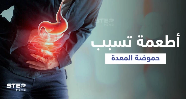 تعرّف على الأطعمة والمشروبات التي تسبب الحموضة في المعدة وأخرى تعالجها