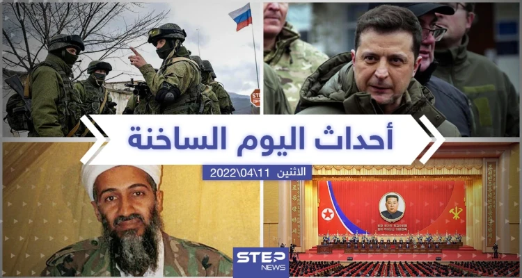 ملخص أخبار اليوم - الاثنين 11/04/2022