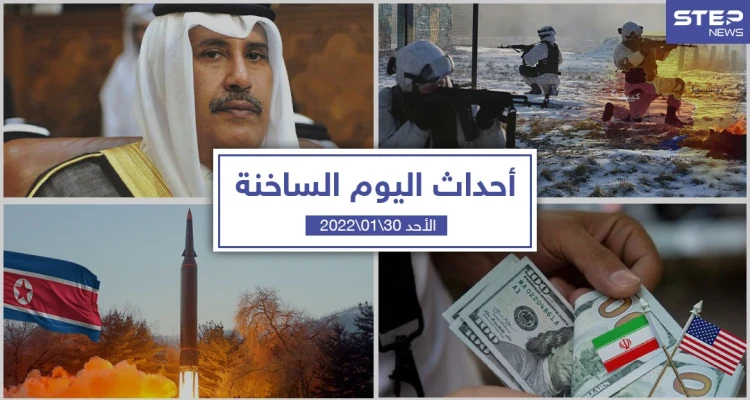 أهم أخبار اليوم في الوطن العربي والعالم- الأحد 30/01/2022