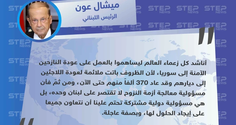 الرئيس اللبناني مخاطباً رؤساء دول العالم: يجب المساهمة لعودة النازحين الآمنة إلى سوريا