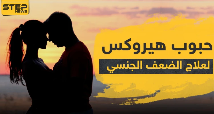 حبوب هيروكس لعلاج الضعف الجنسي عند الرجال