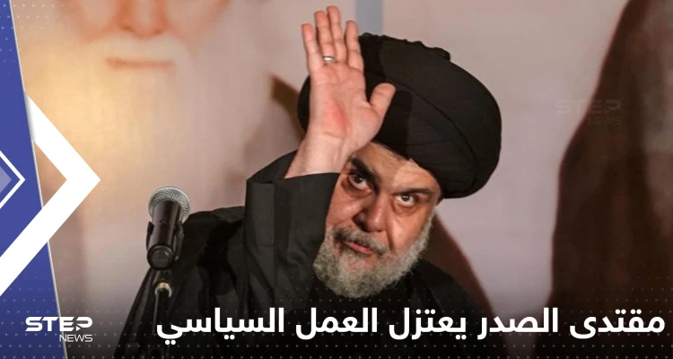 مقتدى الصدر يعتزل العمل السياسي ويعلن نبأً صادماً للعراقيين