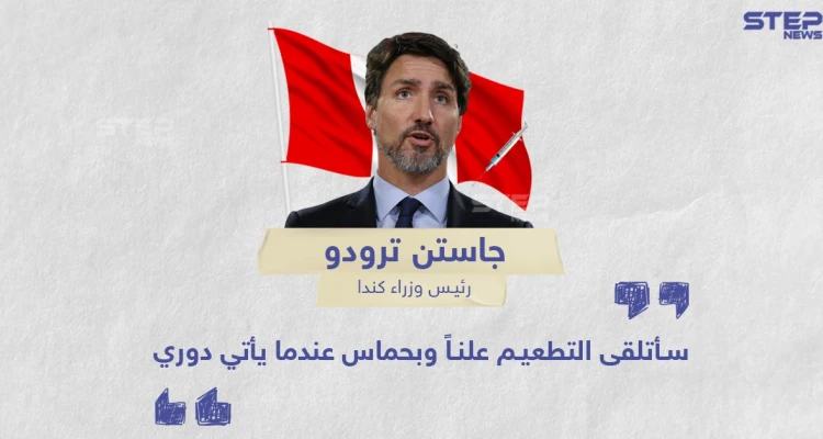 تصريح رئيس وزراء كندا حول تلقي لقاح كورونا