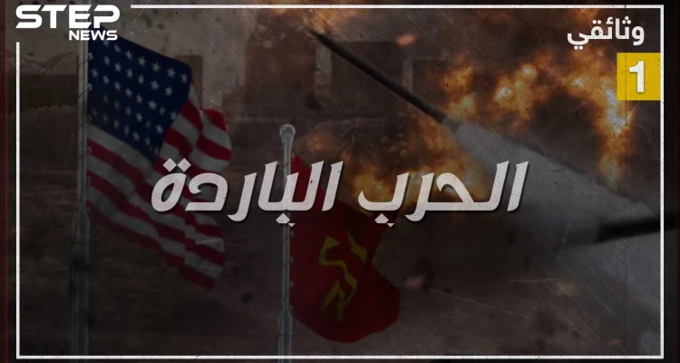 وثائقي الحرب الباردة - الجزء الأول