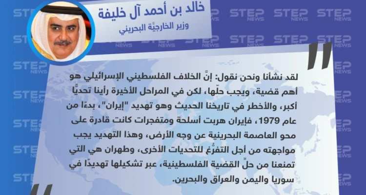وزير الخارجية البحريني في مؤتمر وارسو: إيران تمنعنا من حل القضية الفلسطينية ومواجهتها أهم من فلسطين