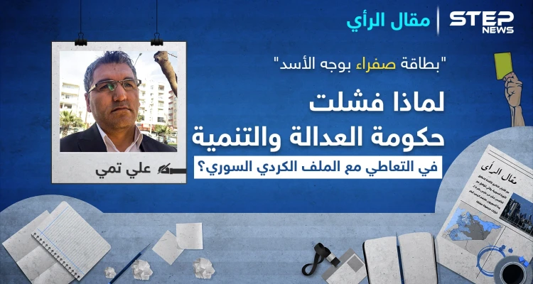 "بطاقة صفراء بوجه الأسد".. لماذا فشلت حكومة العدالة والتنمية في التعاطي مع الملف الكردي السوري؟