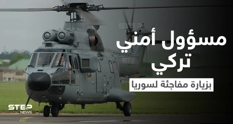 في زيارةٍ مفاجئة.. مسؤول تركي رفيع المستوى يهبط بطائرة مروحية في سوريا وسط إجراءات أمنية مشددة