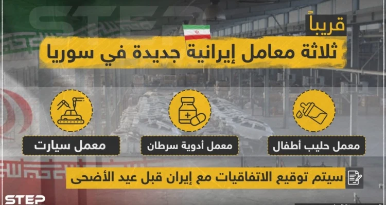 اتفاقيات بين إيران والنظام السوري قبل عيد الأضحى تعرّف عليها