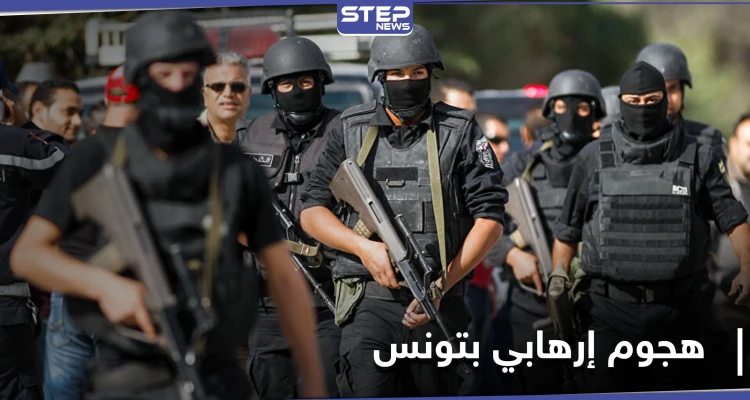 تونس...إحباط هجوم إرهابي في العاصمة والكشف عن انتماء مدبره