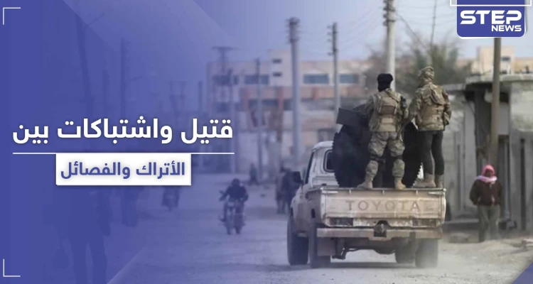 للمرة الأولى.. الاستخبارات التركية تقتل عنصرًا من الفصائل الموالية لها شمال الرقة والأخيرة ترد