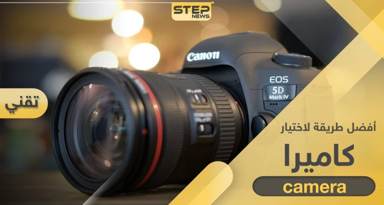 بـ 3 خطوات تستطيع أن تجد أفضل كاميرا مناسبة لاحتياجاتك