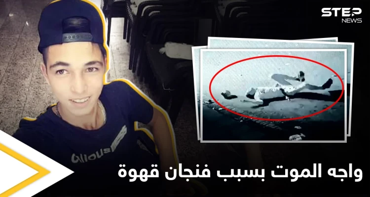 بالفيديو والتفاصيل..ثلاثة شبان يطلقون النار على شاب سوري والسبب "فنجان قهوة"
