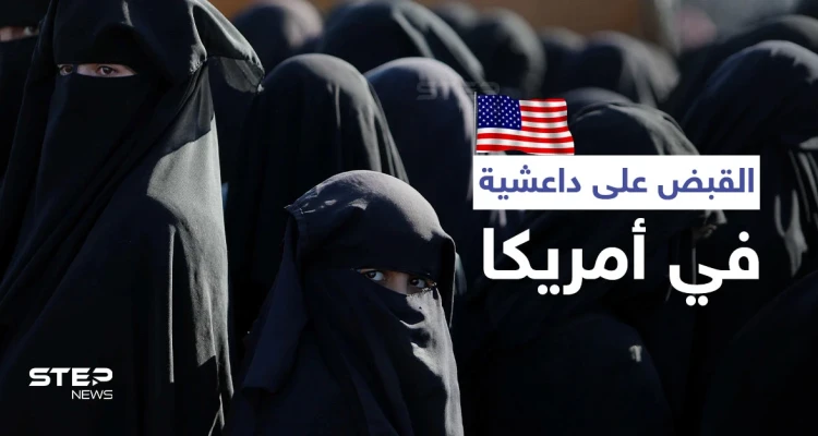 "أم جبريل".. الولايات المتحدة الأمريكية تبدأ محاكمة امرأة بتهمة تزعم كتيبة لـ داعش في سوريا