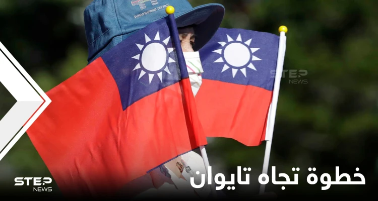 انطلاقاً من بكين.. نيكاراغوا تتخذ خطوة تجاه تايوان دعماً للصين