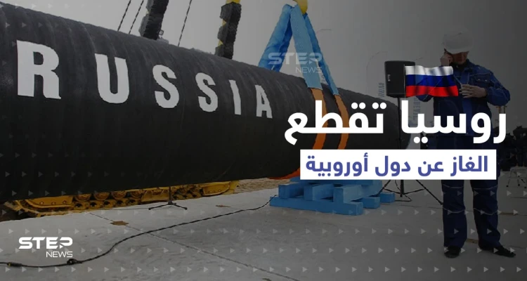 روسيا تقطع الغاز عن دولتين أوروبيتين.. وأسباب غامضة تمنع شركات النفط الأميركية من إنقاذ أوروبا