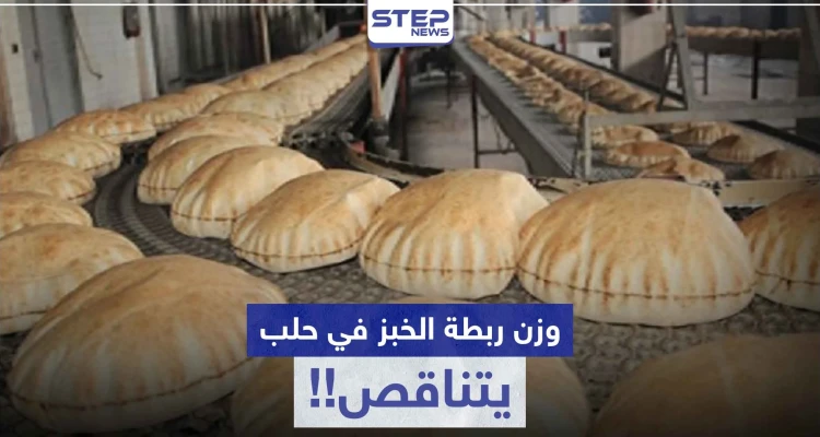ربطة الخبز في حلب ينخفض وزنها ناقص 150 غرام.. وأصحاب الأفران يبررون!