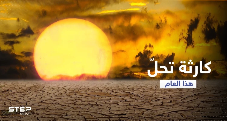 الاتحاد الأوروبي: كارثة بيئية تحلّ هذا العام هي الأسوأ منذ 5 قرون