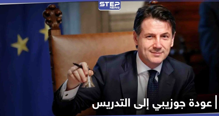 "ترافقني السياسة لو كنت مواطناً عادياً".. هكذا ودع رئيس الوزراء الإيطالي منصبه ليعود مدرساً في الجامعة